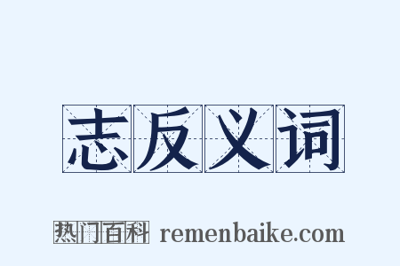志反义词是什么意思的图片